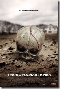 Плодородная почва Fertile Ground
