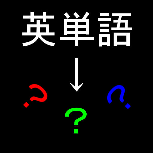 さいきょうの英単語アプリ(仮) LOGO-APP點子