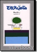 تحميل كتاب متاعب الزواج متاعب الزواج