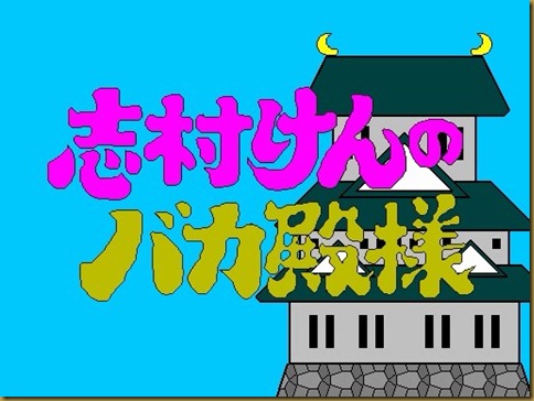 志村けんのバカ殿様 タイトル 志村けんのバカ殿様 タイトル