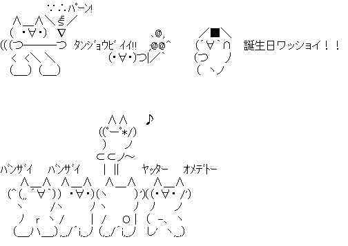 タンジョウビイイ！！誕生日ワッショイ！！