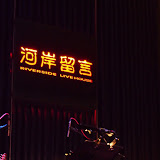 周蕙自己的房間演唱會