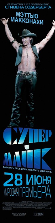 Magic Mike russian banner 1