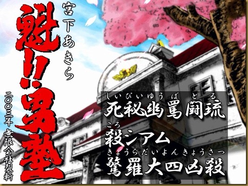魁!!男塾 タイトル 魁!!男塾 タイトル