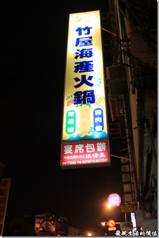 台南-竹屋火鍋(新鮮到沒話說的海鮮爐) 台南-竹屋火鍋(新鮮到沒話說的海鮮爐)