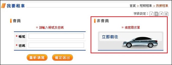 格上租車預約租車_Step3