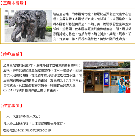 包車旅遊 三義木雕場 勝興車站 包車旅遊 三義木雕場 勝興車站