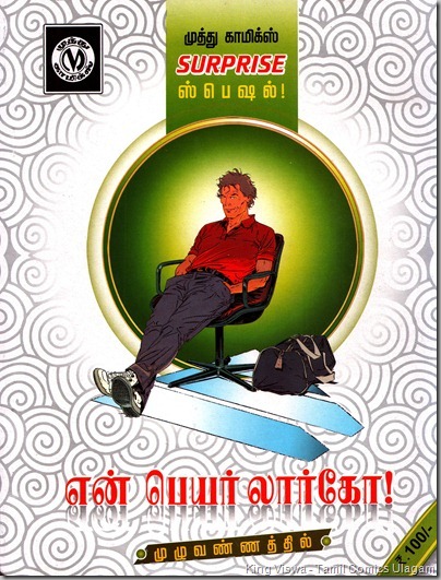 Muthu Comics Surprise Special Issue No 314 Dated May 2012 Van Hamme Phillipe Francq Largo Winch Tamil Version En Peyar Largo Front Cover