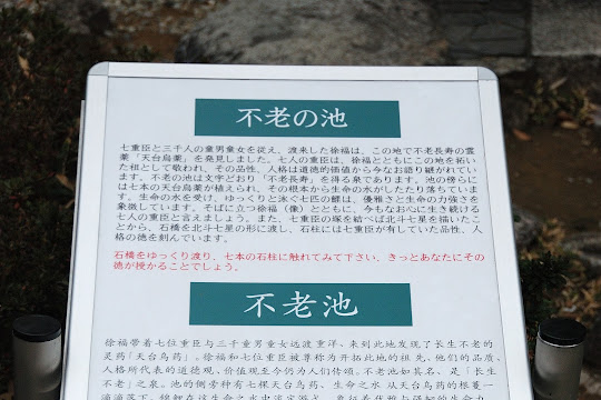 不老の池について