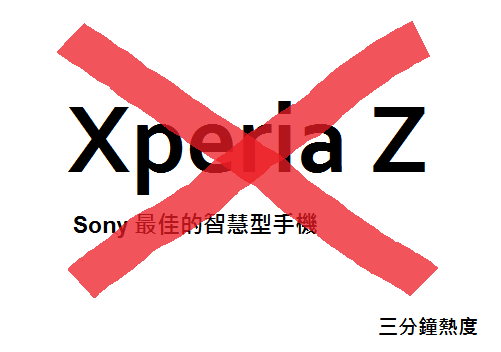 不要買 Xperia Z 的理由