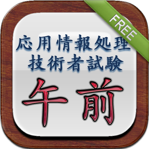 応用情報対策アプリ(無料) 教育 App LOGO-APP開箱王
