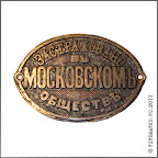 А.7-4     
Квартирная доска «Застраховано в Московском обществе». Латунь, литье,    8,5 х 12,5 см. Вторая половина  XIX в.    
Из коллекции В.Н. Борзых.