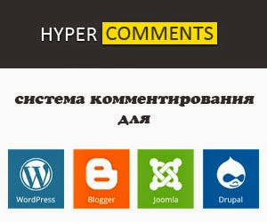 HyperComments система комментирования HyperComments