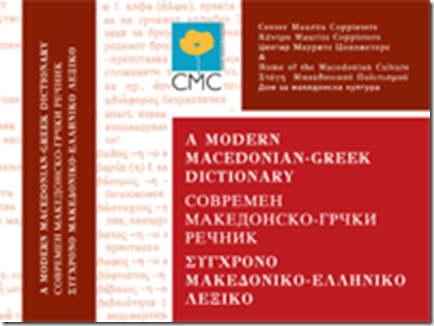 Σύγχρονο Μακεδονο-Ελληνικο λεξικο