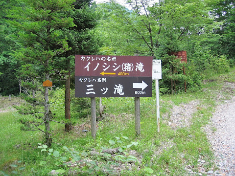イノシシ滝・三ツ滝分岐
