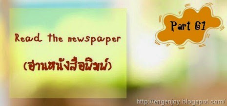 อ่านหนังสือพิมพ์ภาษาอังกฤษ Read the newspaper บทสนทนาภาษาอังกฤษ Read the newspaper (อ่านหนังสือพิมพ์)