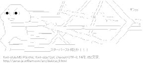[AA]できる夫「スターバースト何とか！！！」