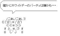 確かにホワイトデーのパーティは嫌かも・・・