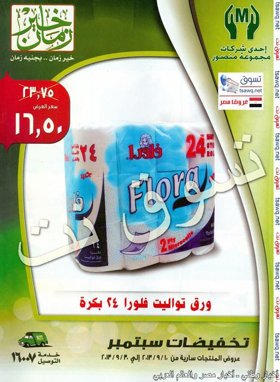 احدث عروض خير زمان من 10 سبتمبر 2013 حتي 30 سبتمبر 2013 - اخبار وطني احدث عروض خير زمان من 10 سبتمبر 2013 حتي 30 سبتمبر 2013 - اخبار وطني
