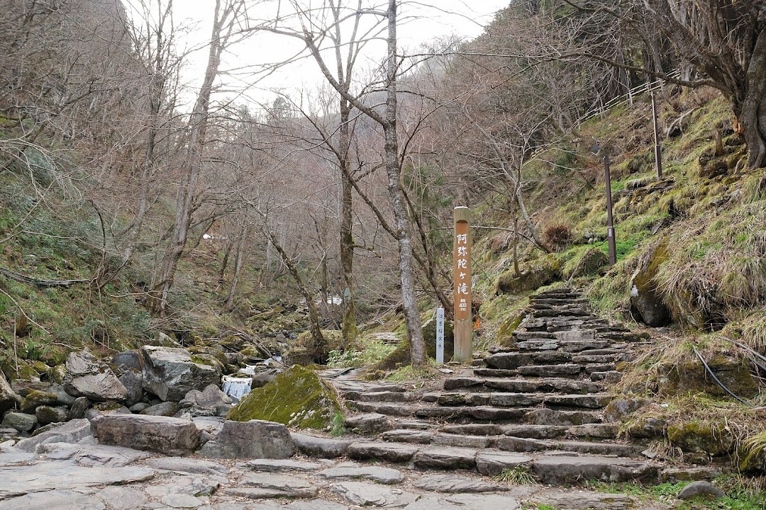 阿弥陀ヶ滝遊歩道