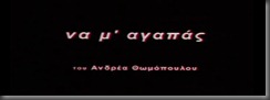 freemovieskanonaki.blogspot.com kanonaki, ταινιες, greek subs, ΝΑ Μ ΑΓΑΠΑΣ