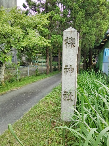 櫟神社 石柱
