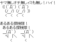 ヤマ無しオチ無しイミも無し！ハイ！あるある探検隊！ （レギュラー）