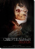 Смертельный звонок Gosa-2