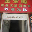 Hong Kong Clay Pot Restaurant Storefront.JPG