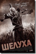 Шелуха Husk