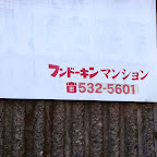 20131027_フンドーキンマンション見学ツアー