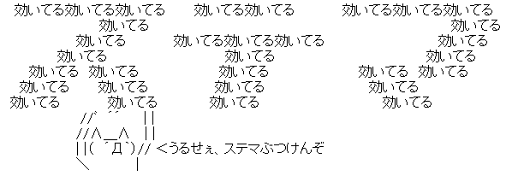 | |（　´Д｀）// ＜うるせぇ、ステマぶつけんぞ