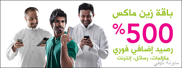 باقة زين ماكس من افضل العروض والخدمات في السعودية باقة زين ماكس