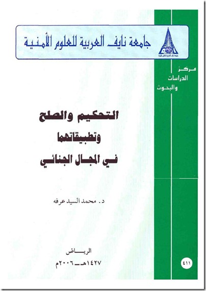 التحكيم والصلح وتطبيقاتهما في المجال الجنائي0000