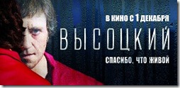 Высоцкий. Спасибо, что живой Vysotskiy