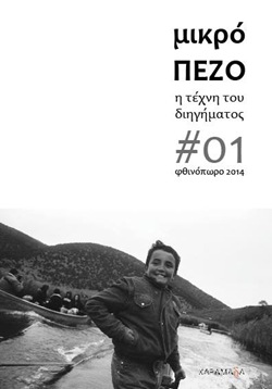 μικρό ΠΕΖΟ #01