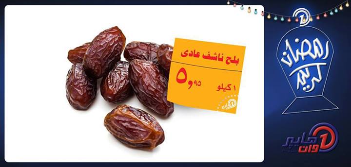 عروض هايبر وان خاصة بشهر رمضان 5 يوليو 2013 عروض هايبر وان خاصة بشهر رمضان 5 يوليو 2013