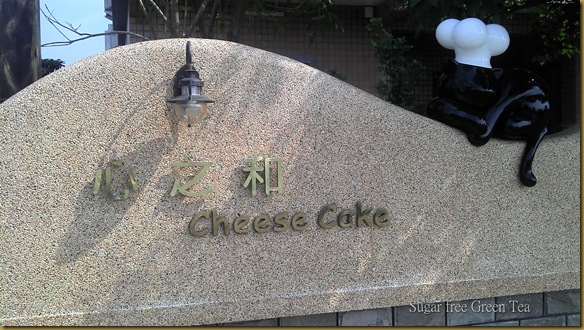 心之和cheese cake_07