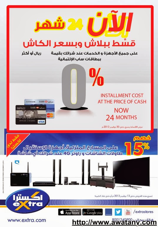 اخر عروض اكسترا من 31 اكتوبر 2013 , عروض الاجهزة الذكية , لابتوبات اكسترا , رقم اكسترا , عروض اكسرا , تطبيق اكسترا , اخبار وطني اخر عروض اكسترا من 31 اكتوبر 2013 , عروض الاجهزة الذكية , لابتوبات اكسترا , رقم اكسترا , عروض اكسرا , تطبيق اكسترا , اخبار وطني