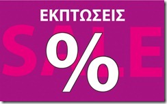 Hellenic Duty Free Shops εκπτώσεις 2012