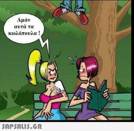 Αμάν αυτα τα κωλόπουλα ! SAP SALIS.GR