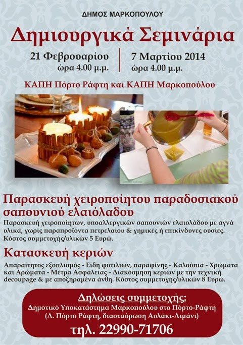 Σεμινάρια παρασκευής χειροποίητου παραδοσιακού σαπουνιού ελαιόλαδου και κατασκευής κεριών, στον Δήμο Μαρκοπούλου!