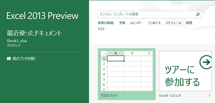 Excel 2013 Preview スタート画面 Excel 2013 Preview スタート画面