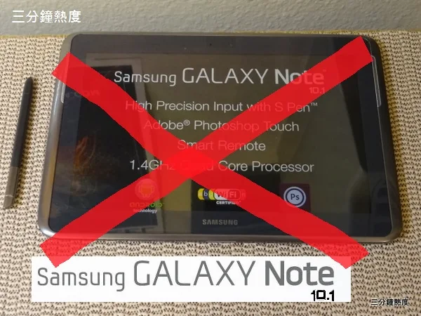 不要買Galaxy Note 10.1 的理由