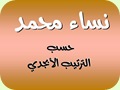 نساء محمد