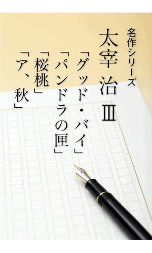 名作 太宰治Ⅲ グッドバイ・パンドラの匣・桜桃・ア 秋