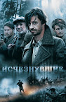 Исчезнувшие Смотреть онлайн бесплатно