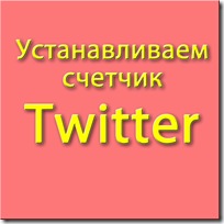 счетчик-Twitter-followers счетчик-Twitter-followers