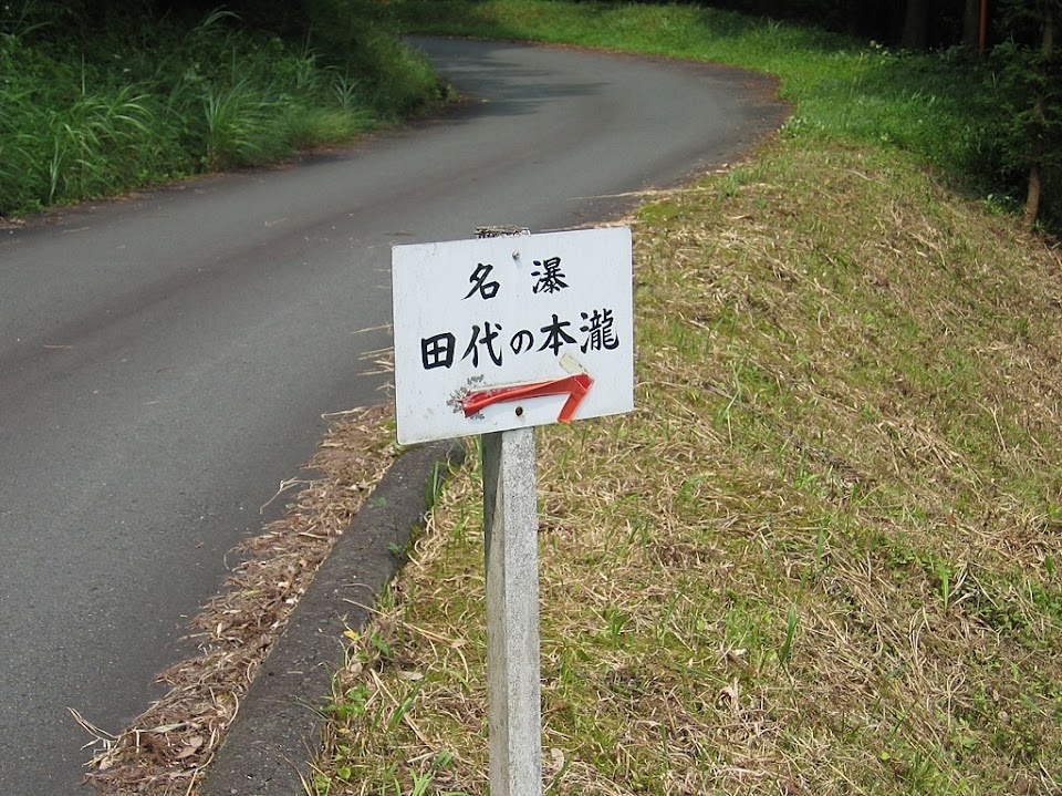 田代の本滝 入口