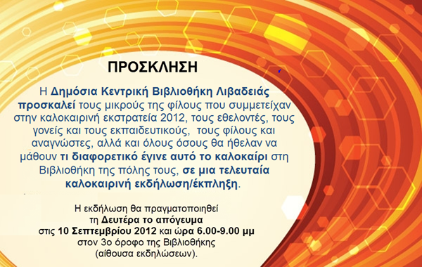 ΠΡΟΣΚΛΗΣΗ 10 ΣΕΠΤΕΜΒΡΙΟΥ 2012